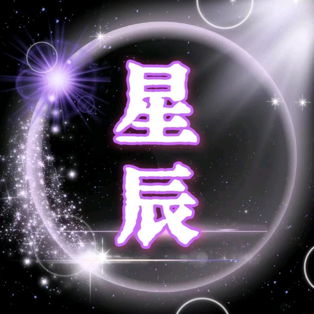 星辰+