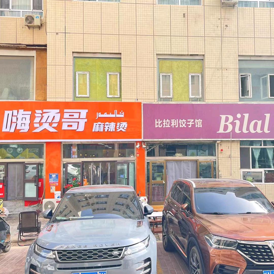 库车嗨汤哥麻辣烫（BILAL）