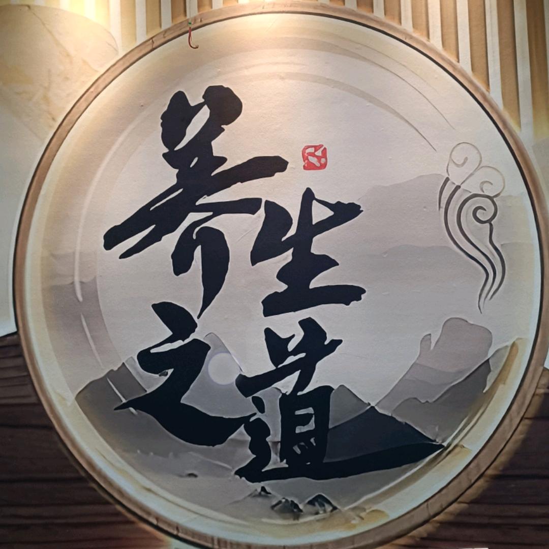 人人要养生