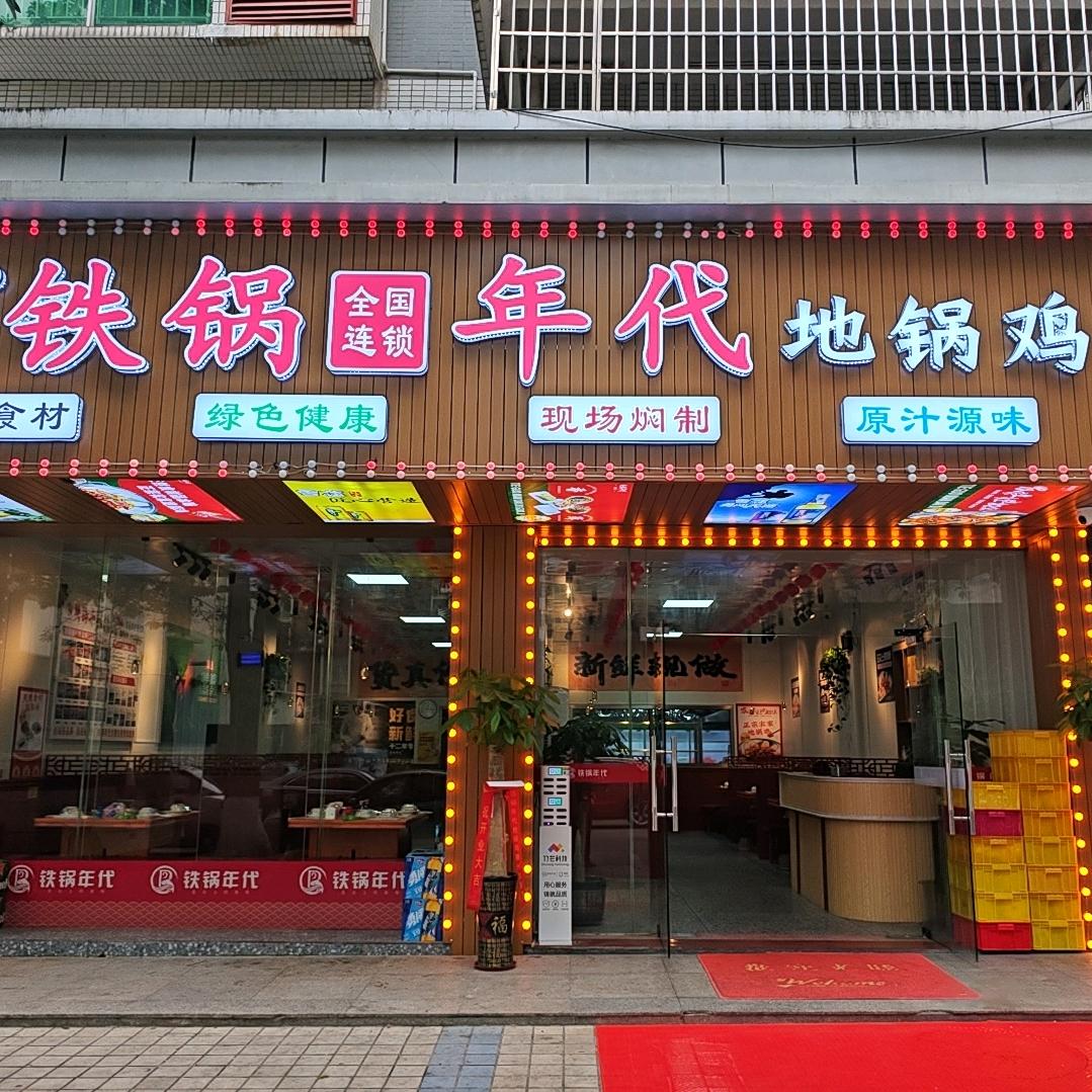 铁锅年代(高新区店)