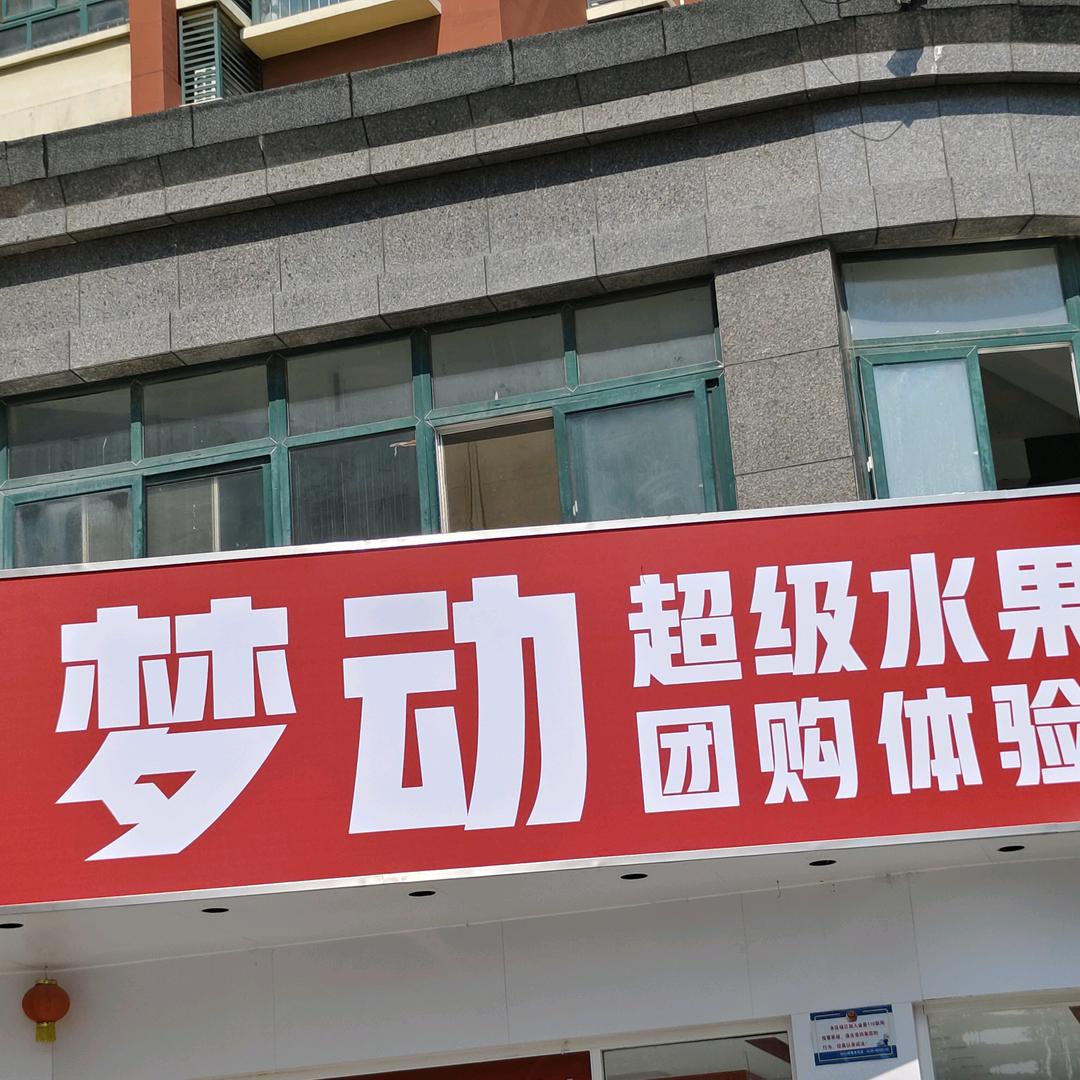 潍城区梦动水果店