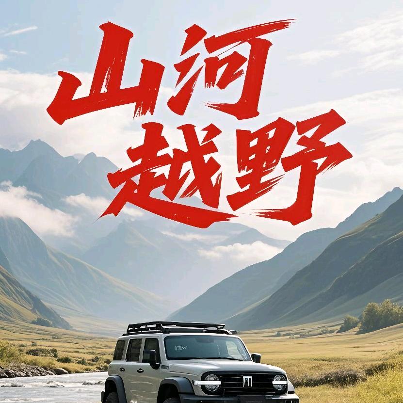 三合越野俱乐部