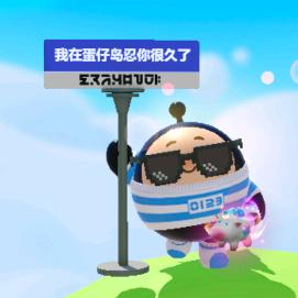 蛋仔玩游戏