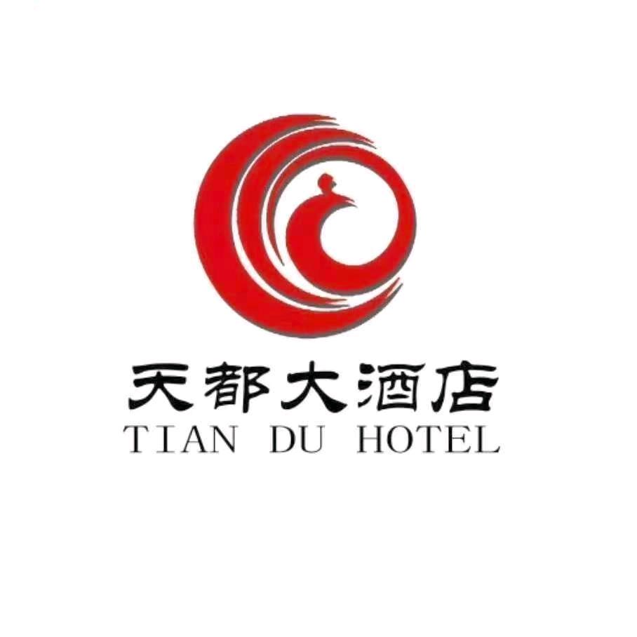 天都大酒店