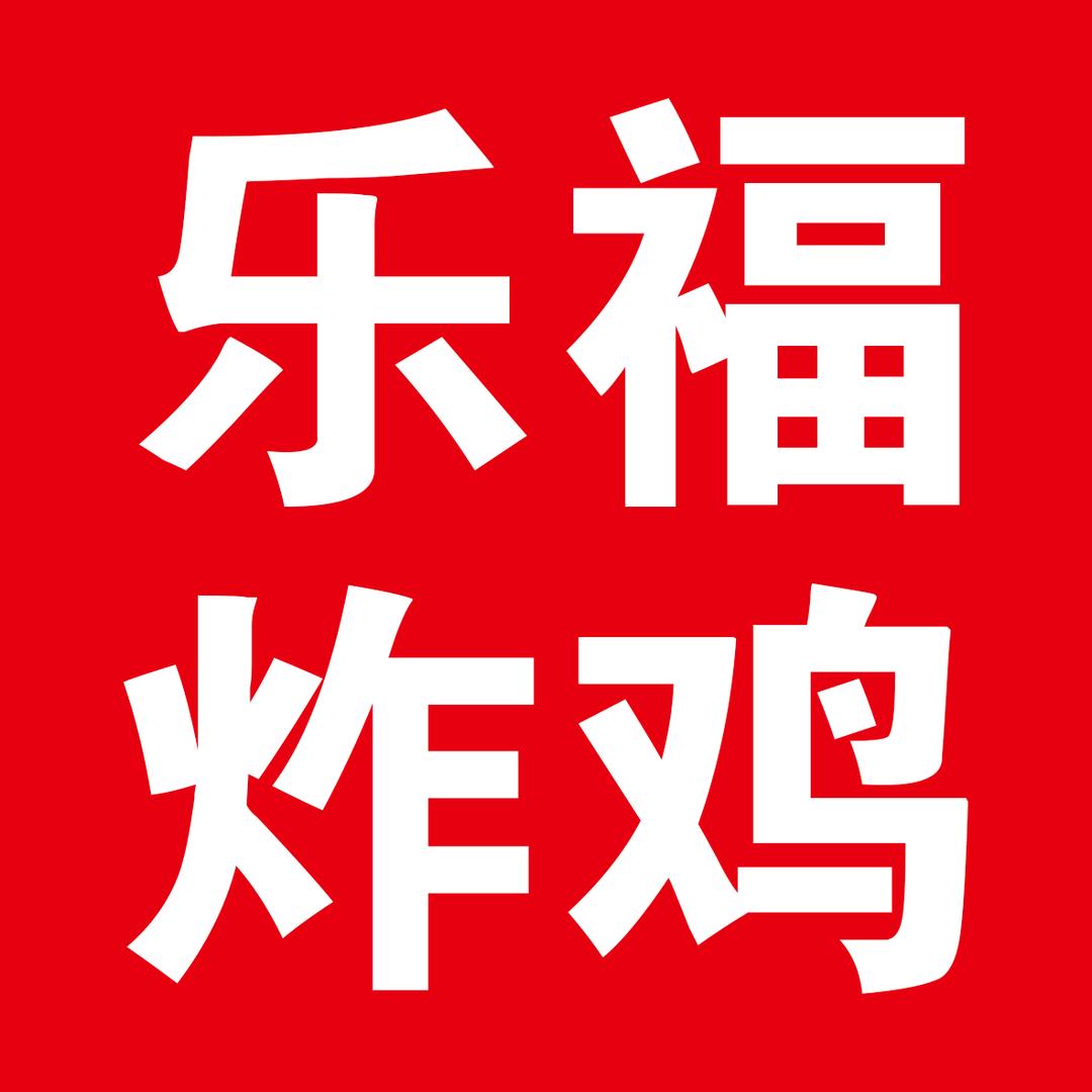 乐福炸鸡烧肉