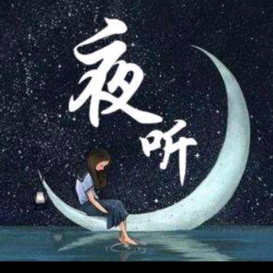 夜听