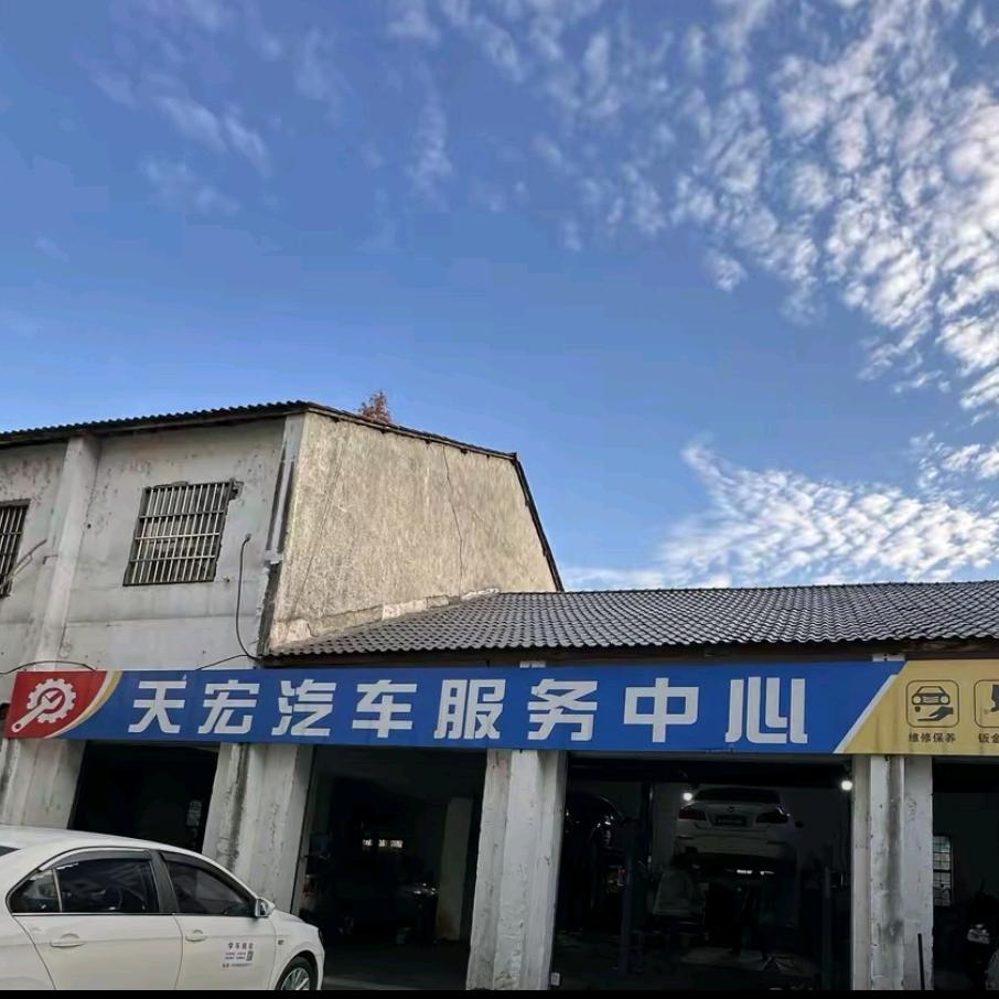 天宏汽车服务002