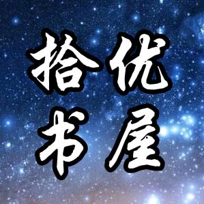 拾优书屋