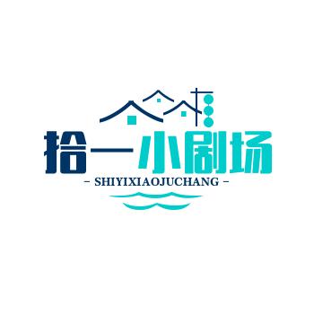 拾一小剧场
