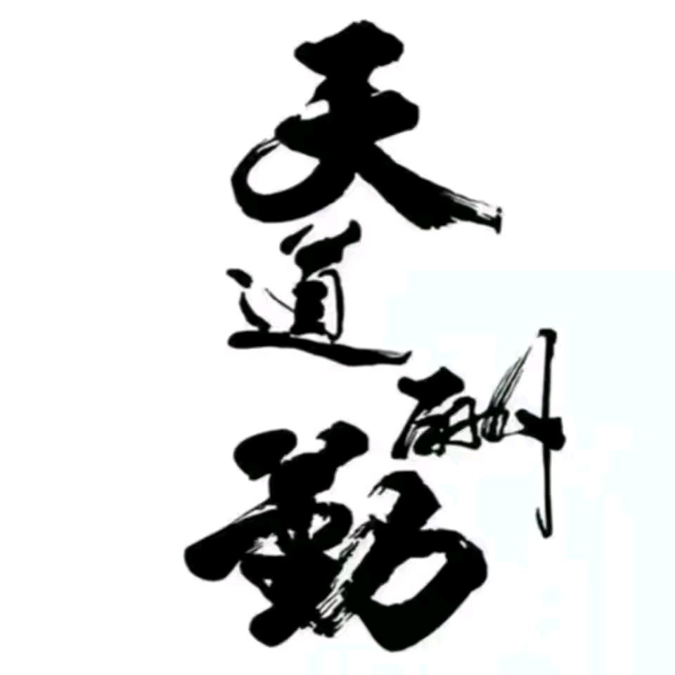 天道酬勤-wzy20220907