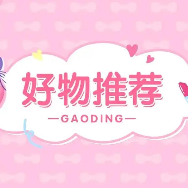 好物推荐