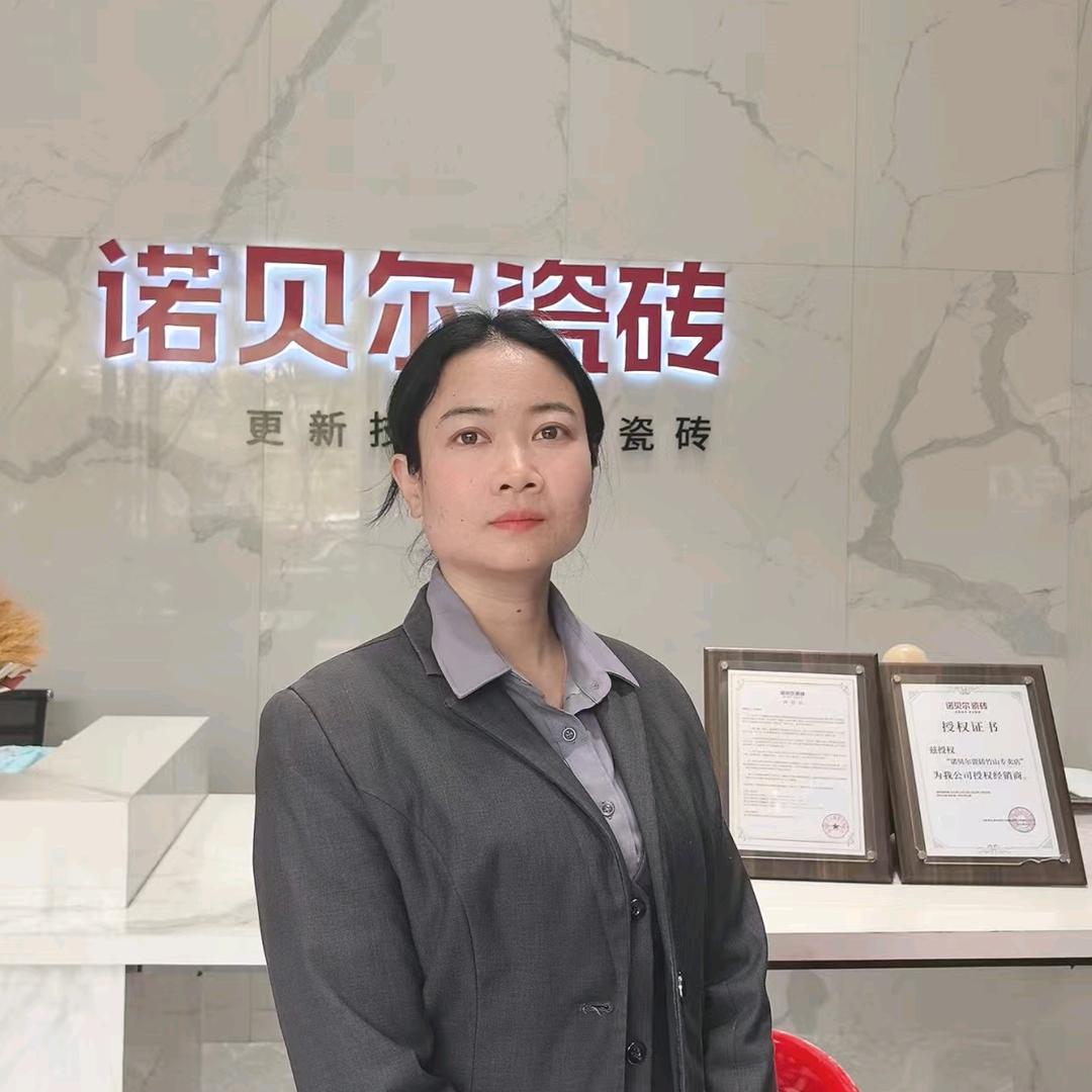 诺贝尔瓷砖欣欣（竹山店）