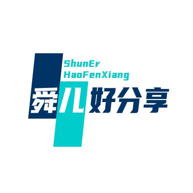 舜儿好分享