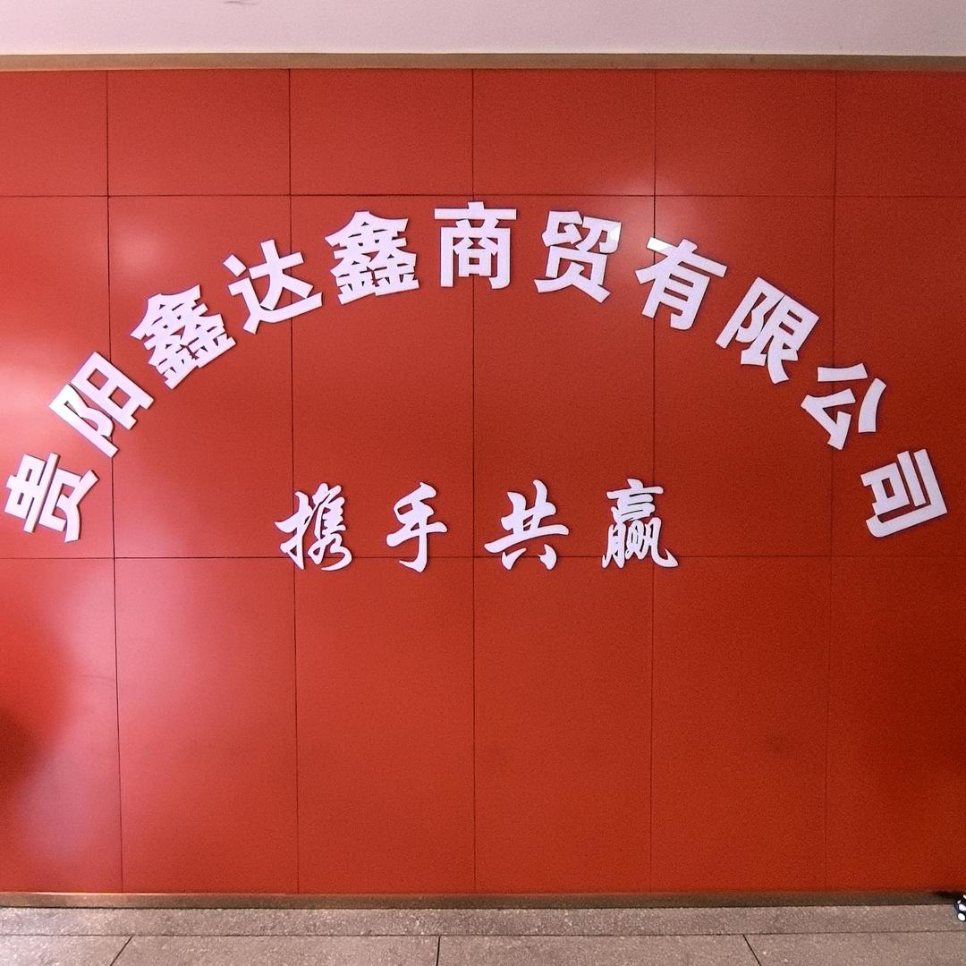 贵阳鑫达鑫商贸有限公司轮胎一手货源