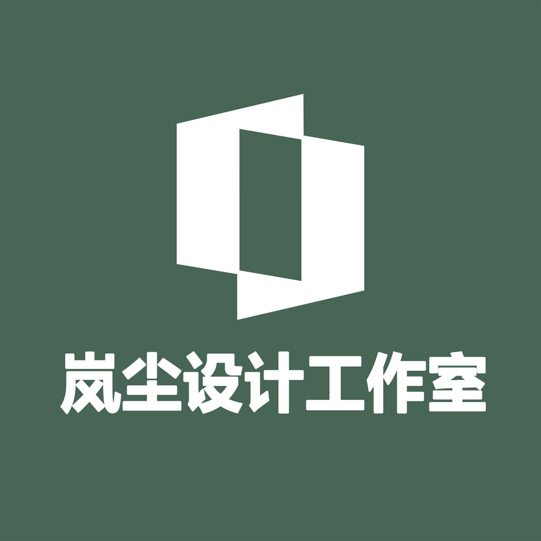 岚尘设计工作室