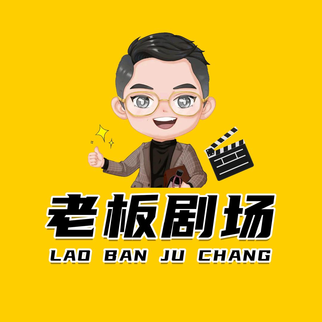老板剧场@抖音