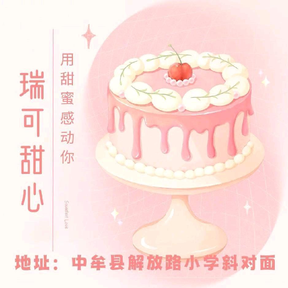 瑞可甜心（解放路小学店）