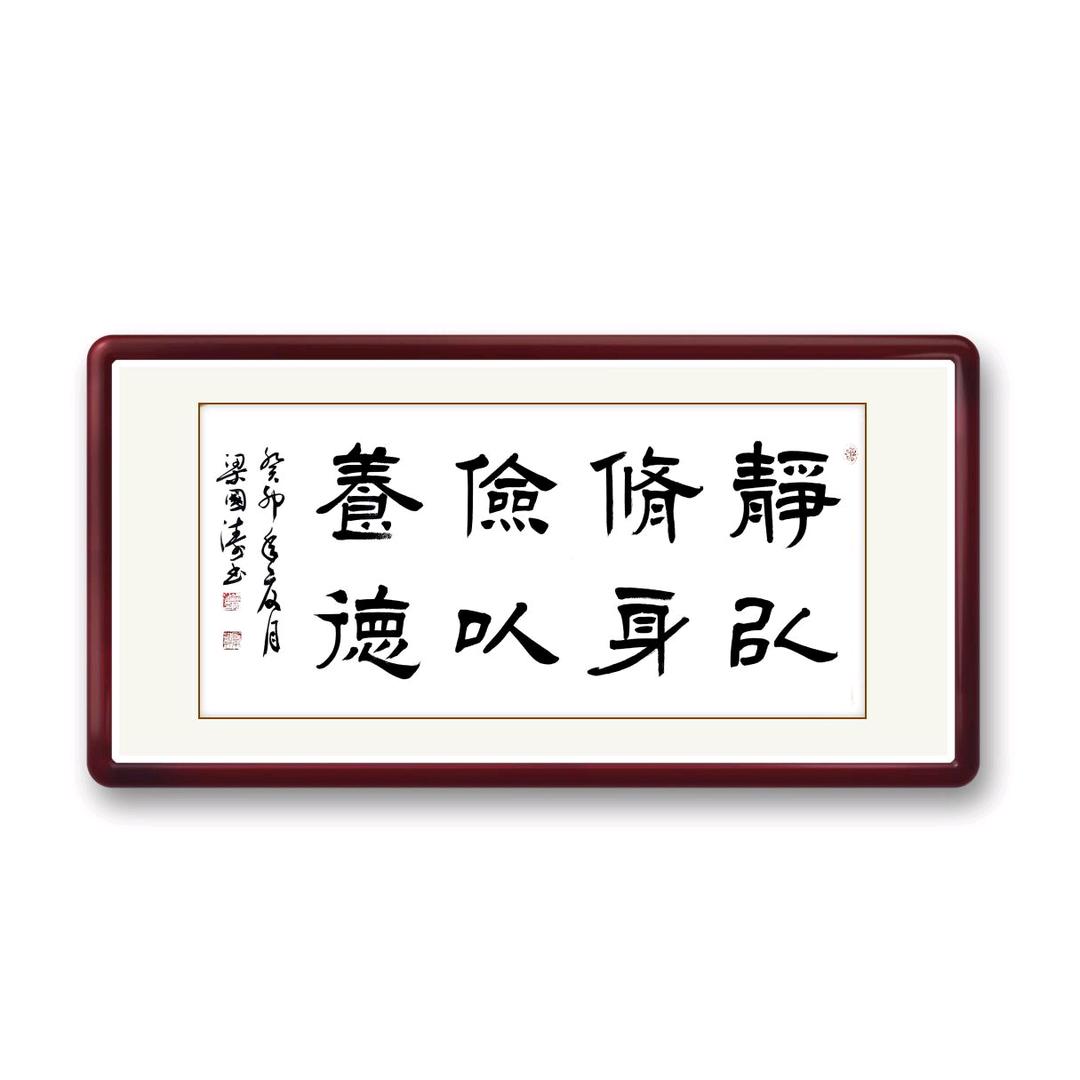 梁国涛（明甫轩）书法