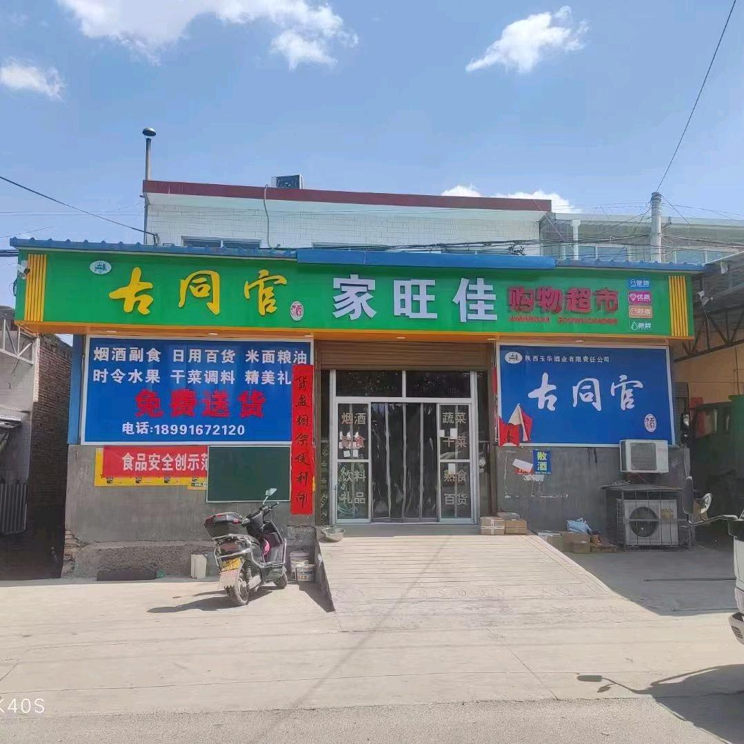 庙沟家旺佳购物超市