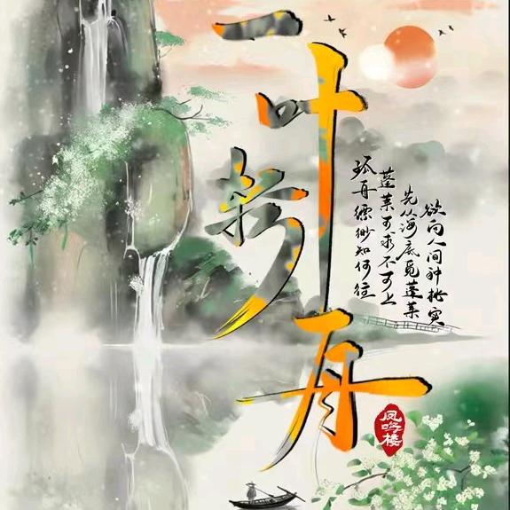 一叶轻舟