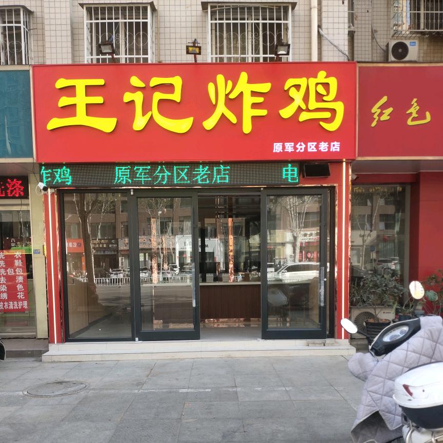 王记炸鸡(范蠡东路店)官方号