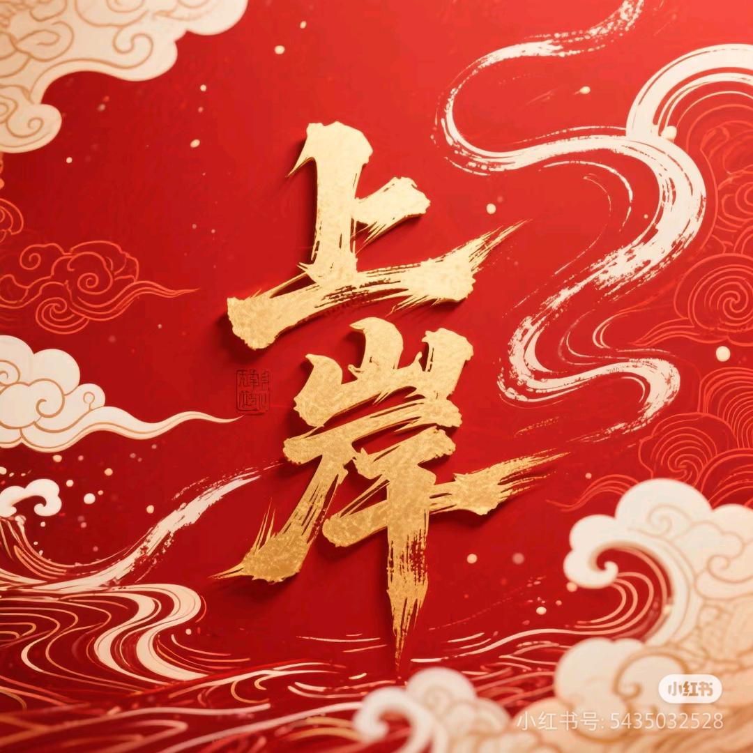 努力奋斗的小徐