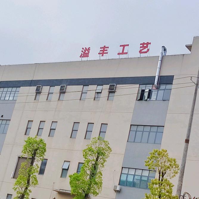 溢丰工艺