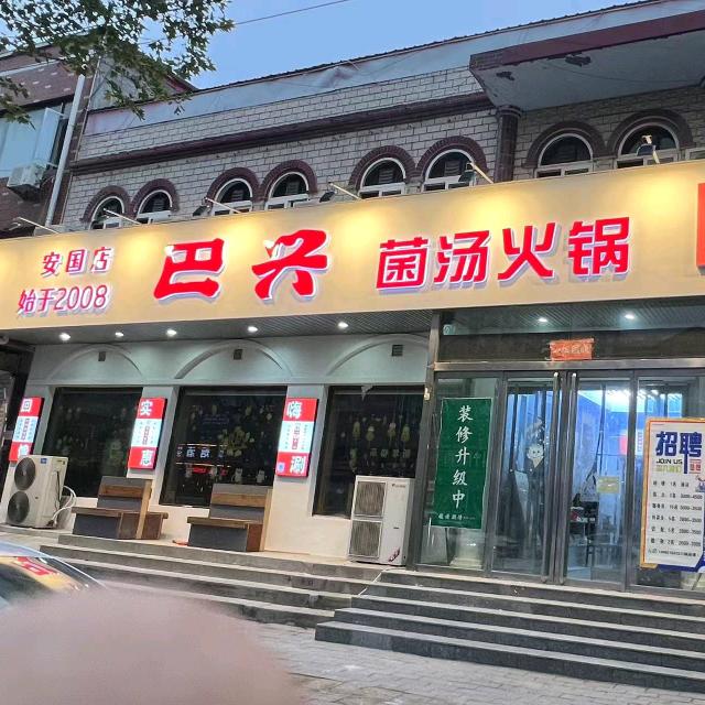 巴兴菌汤火锅（药城大街店）