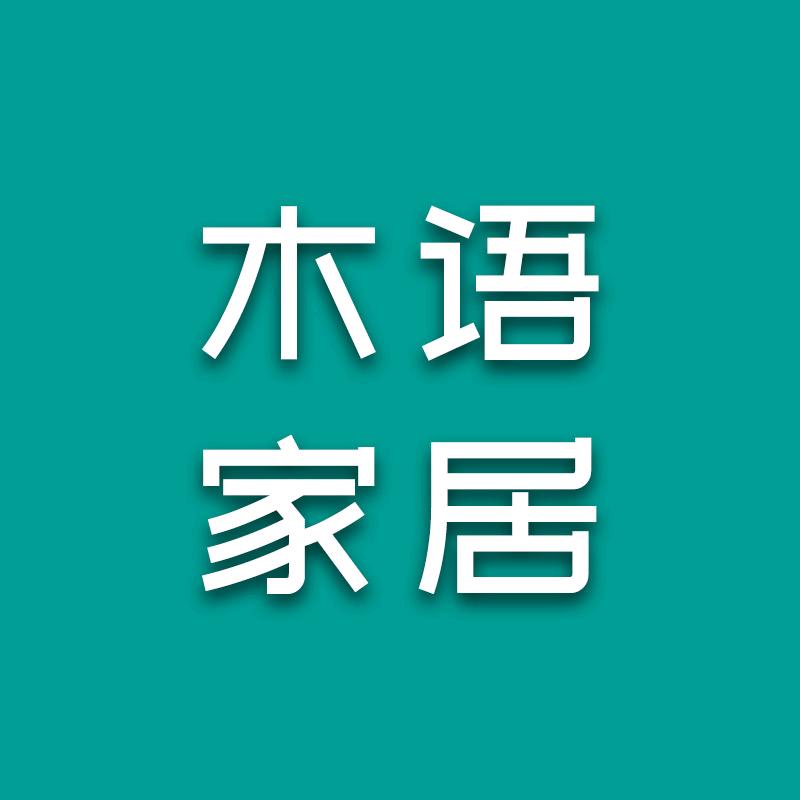 木语居家具