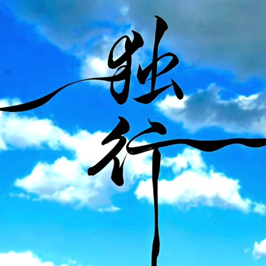 🕊水清墨韵꧔ꦿ᭄