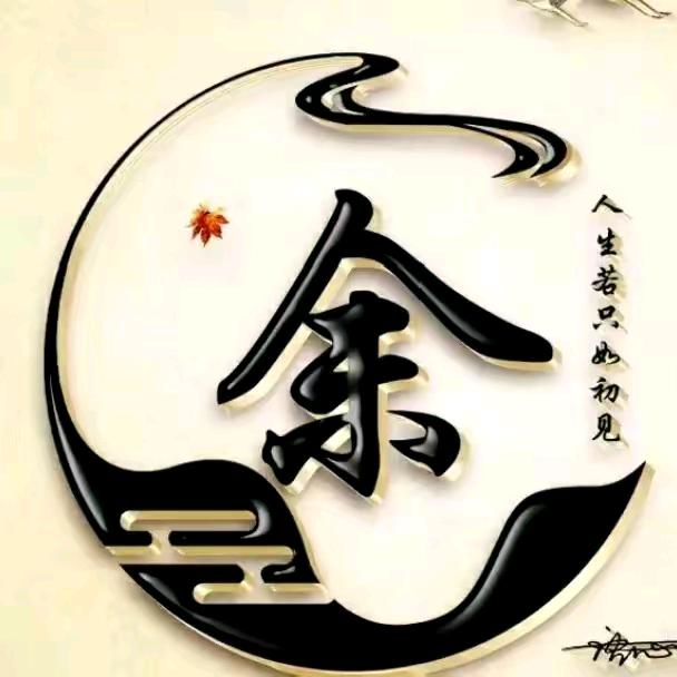 🌹追梦🌹（余哥）