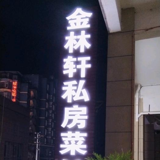 金林轩菜馆