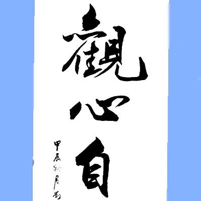 观心💞自在💞᭄᪲꧂