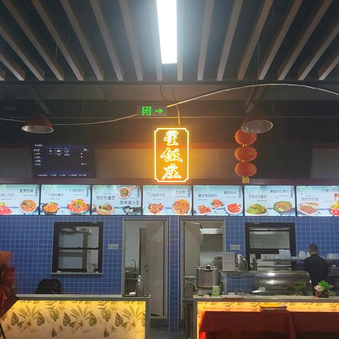 星饭庄