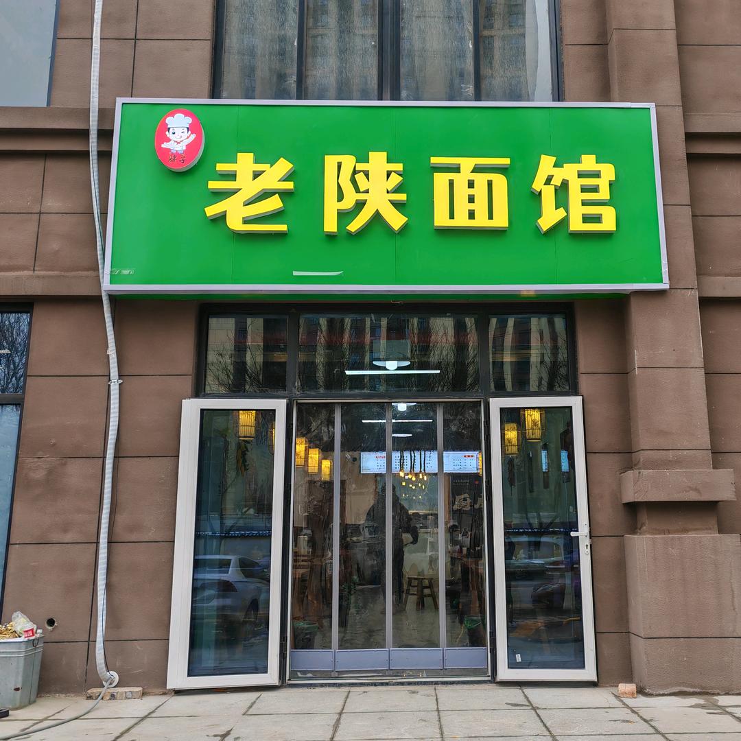 老陕面馆（崇文佳苑八区南门）