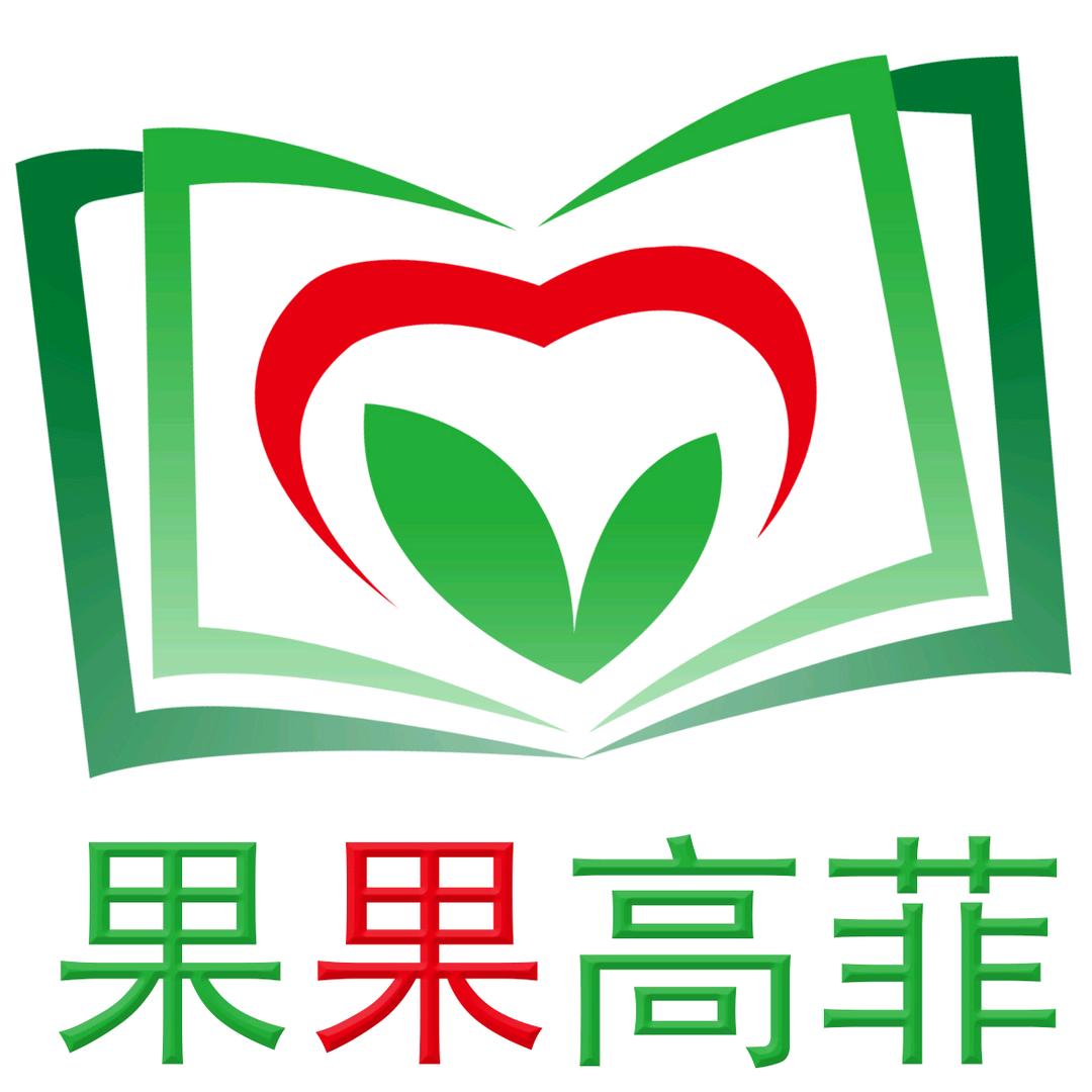 果果高菲童书