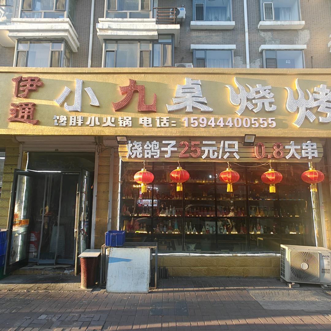 伊通小九桌烧烤