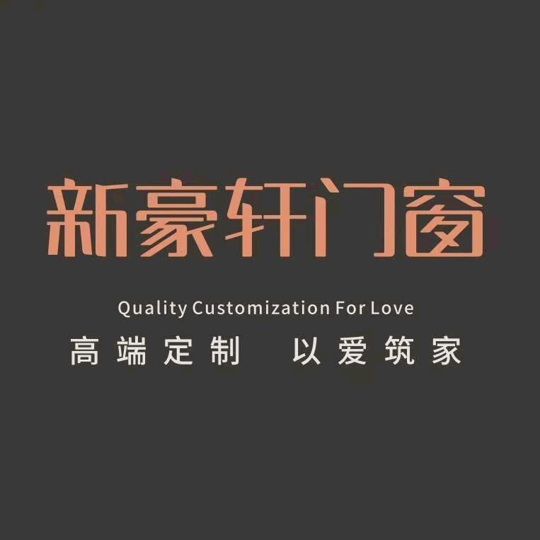 新平新豪轩门窗