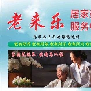 老来乐老年公寓