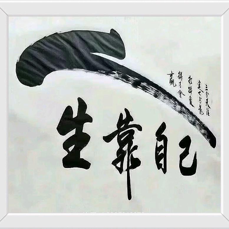 人生靠自己