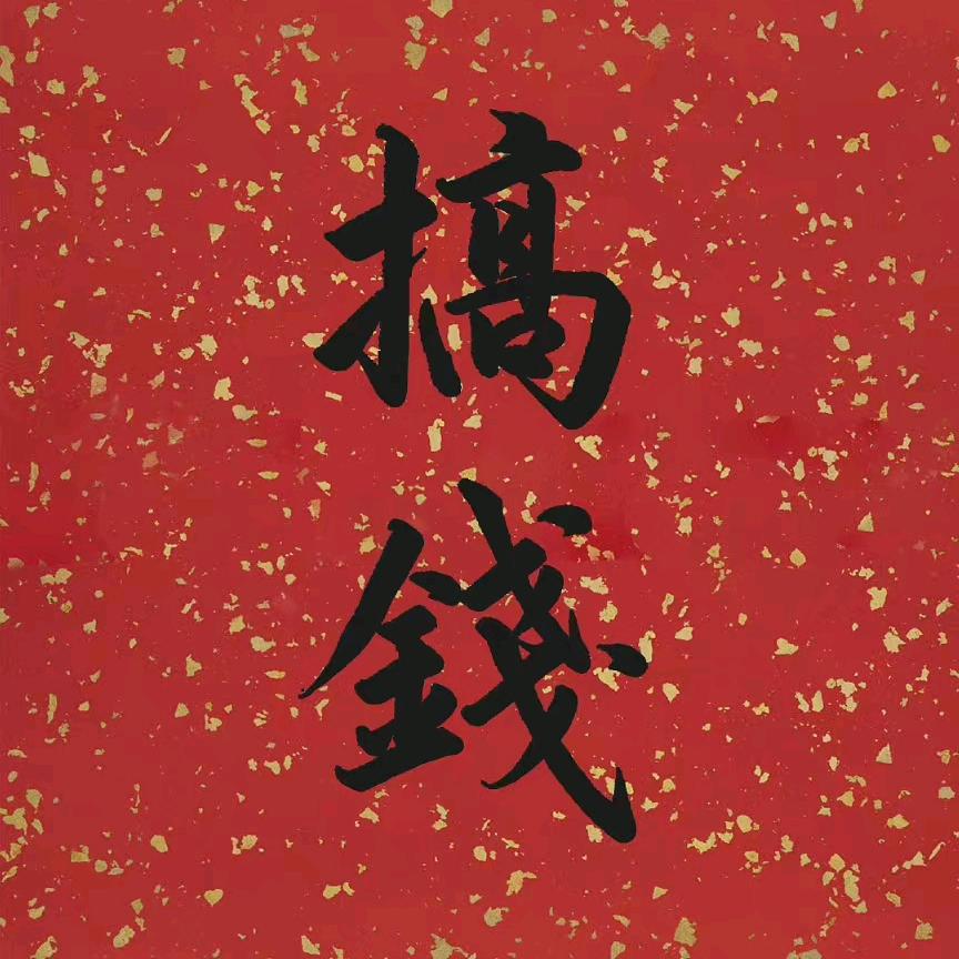 逃之夭夭
