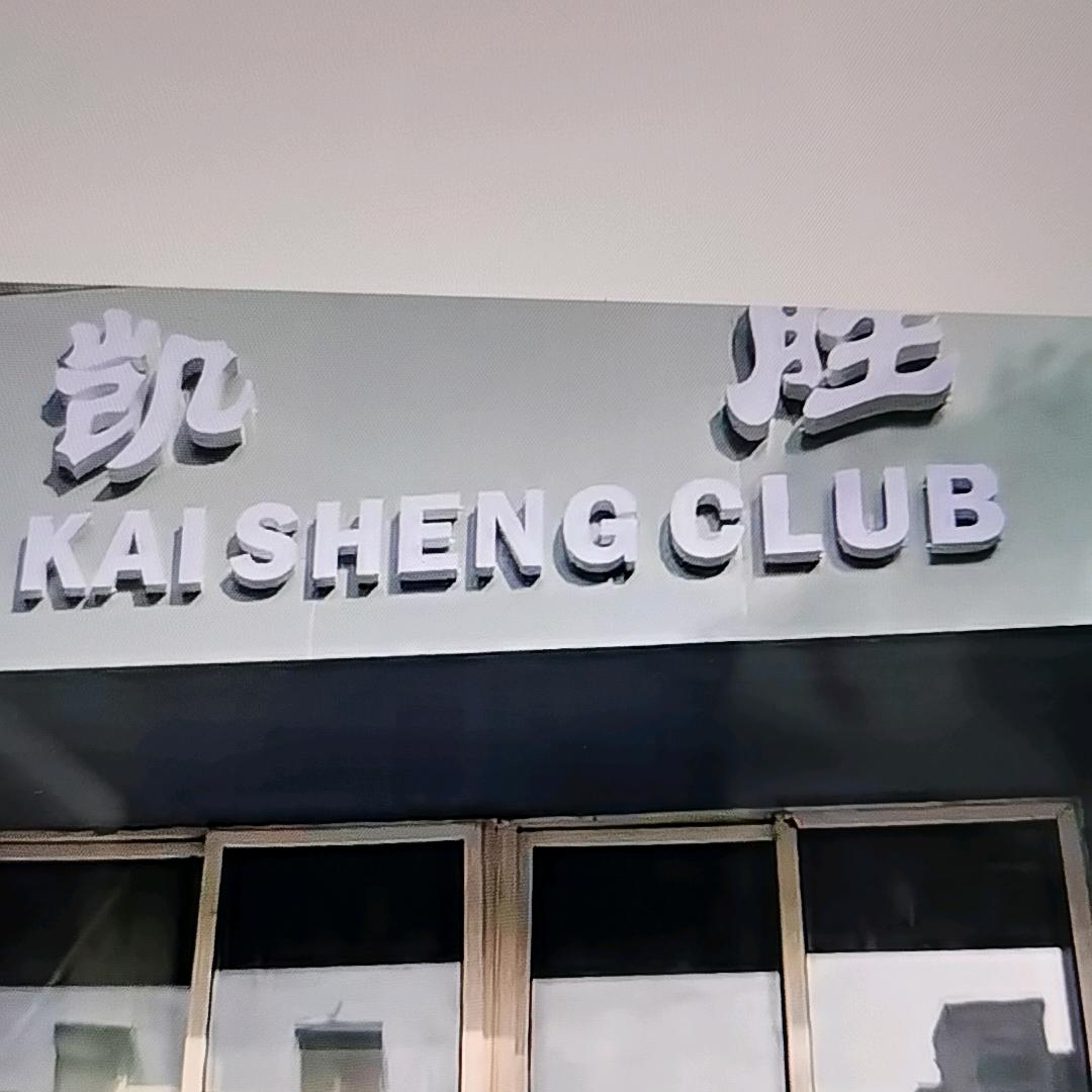 鞍山铁东凯胜桌球棋牌