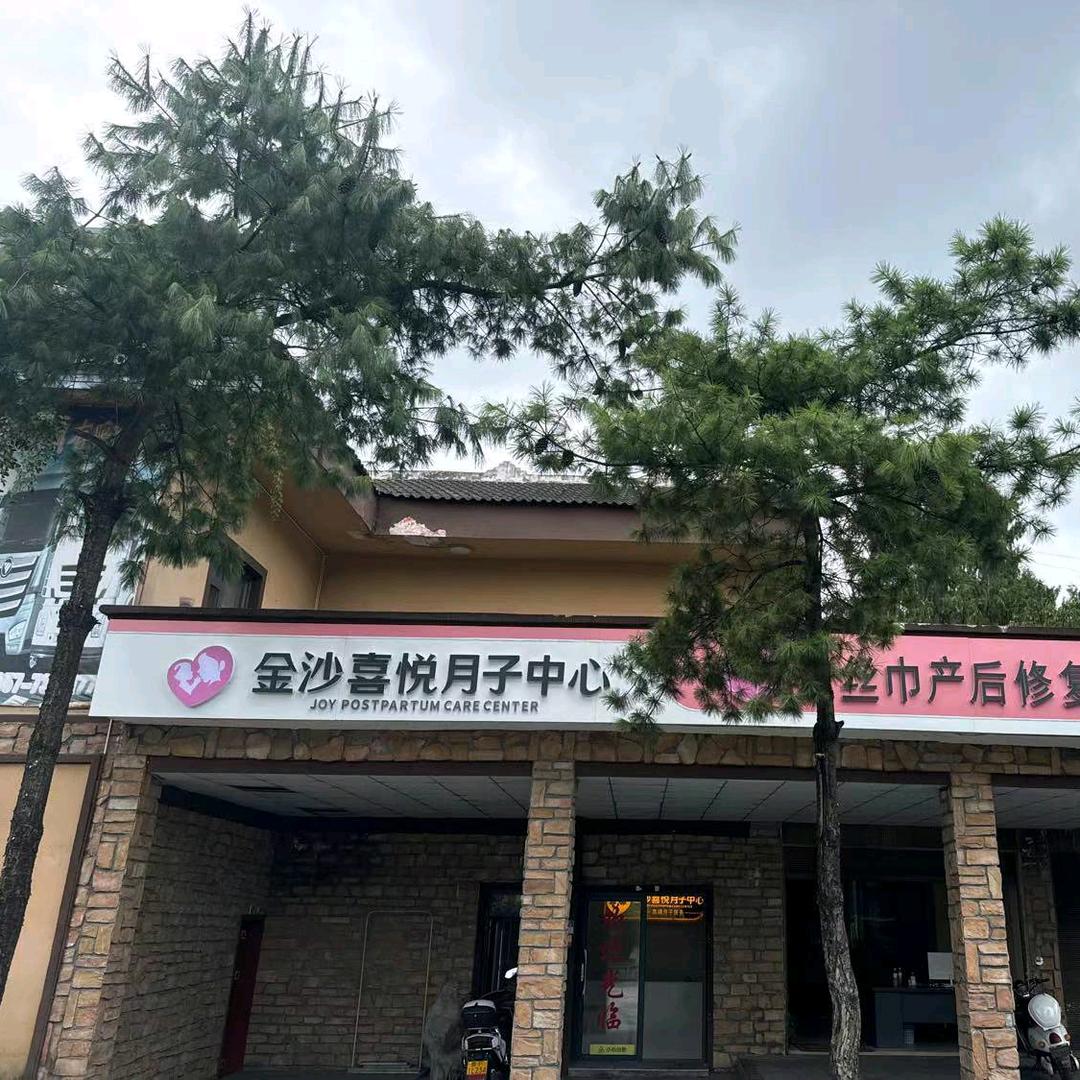 金沙喜悦母婴护理有限公司