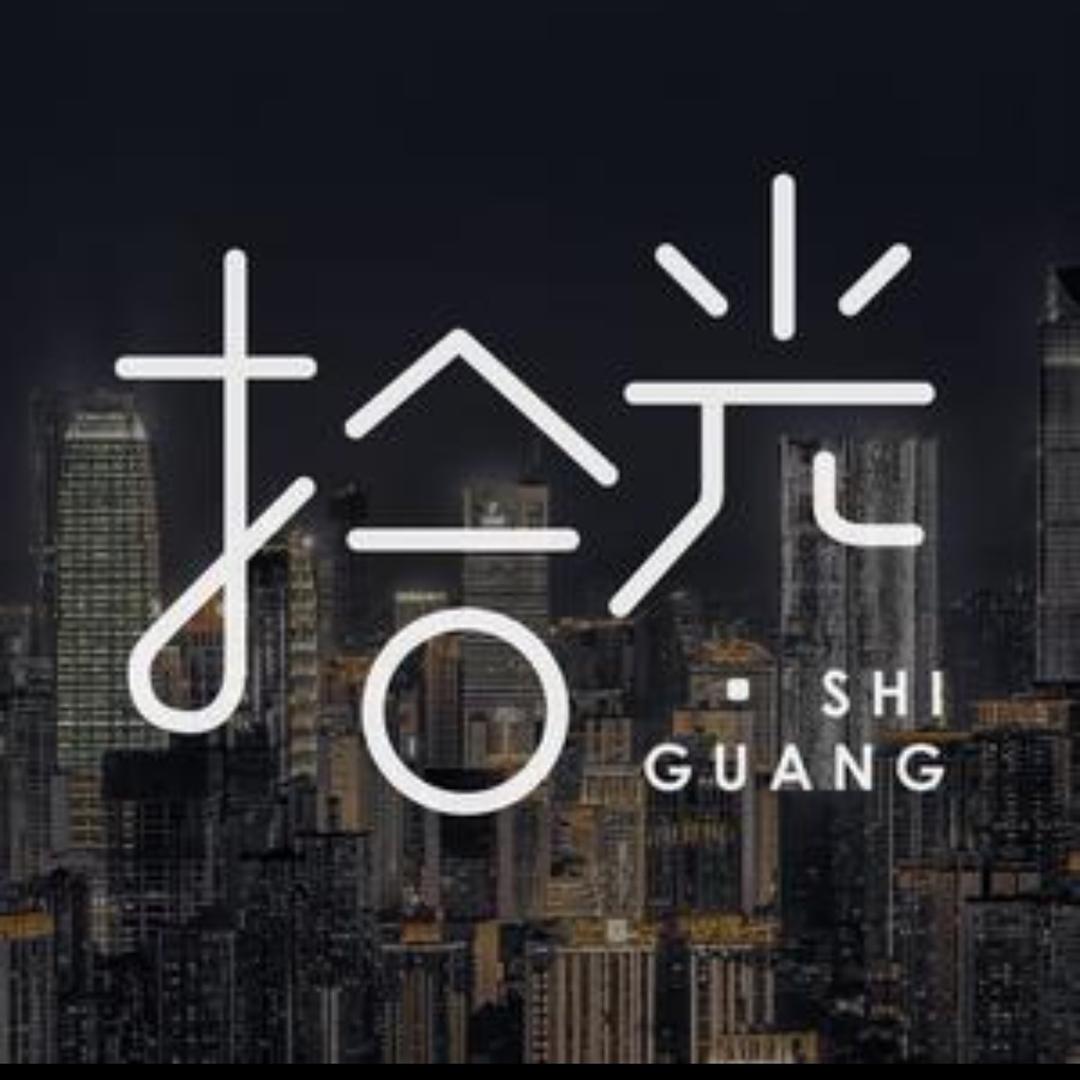 拾光