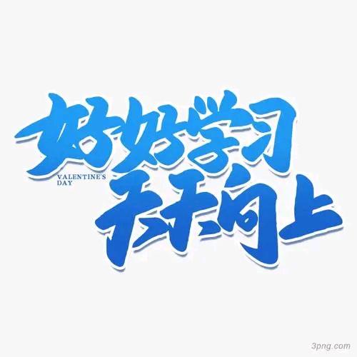 @好好学习