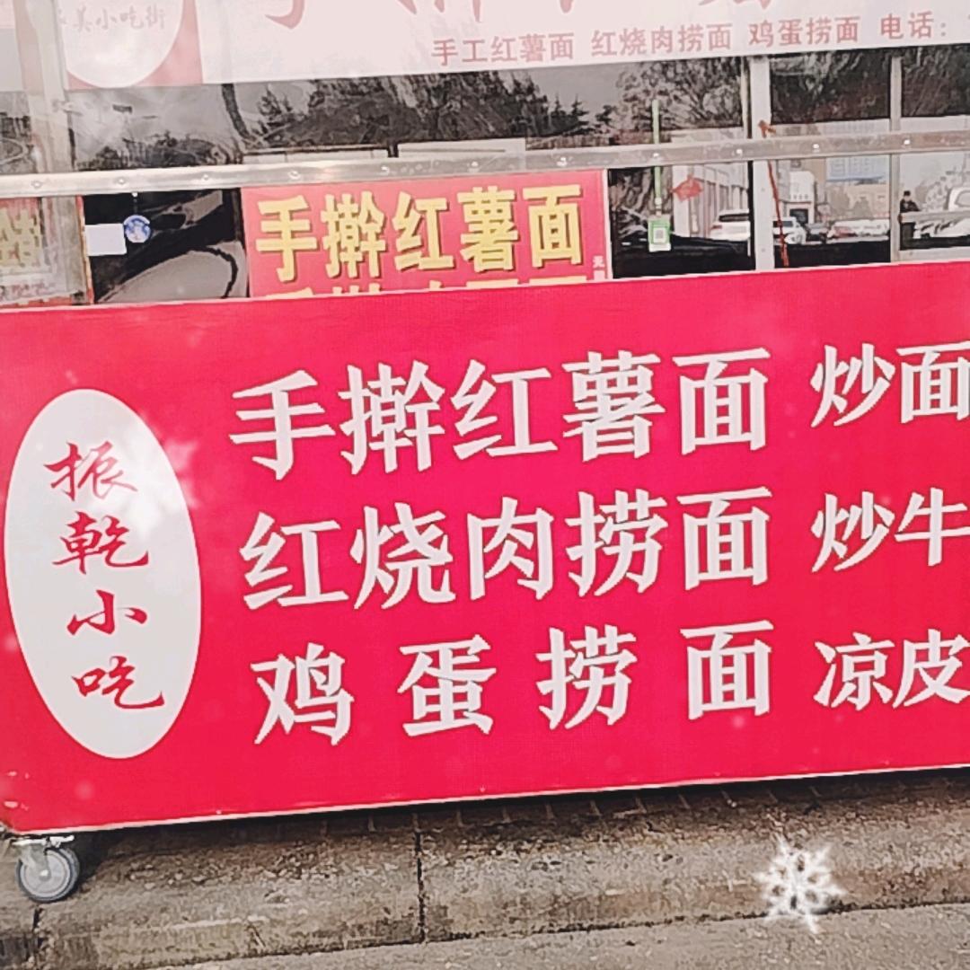 伊川华美建材城振乾小吃红薯面