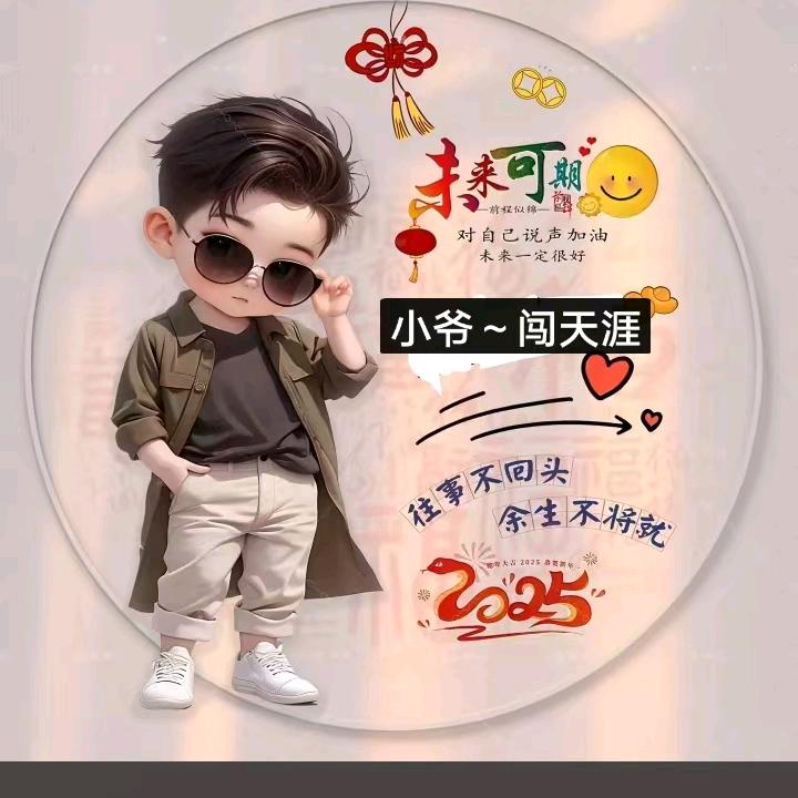 “小爷”～闯天涯”