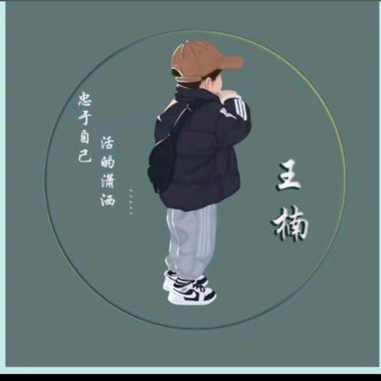 王楠吖🤢🤢