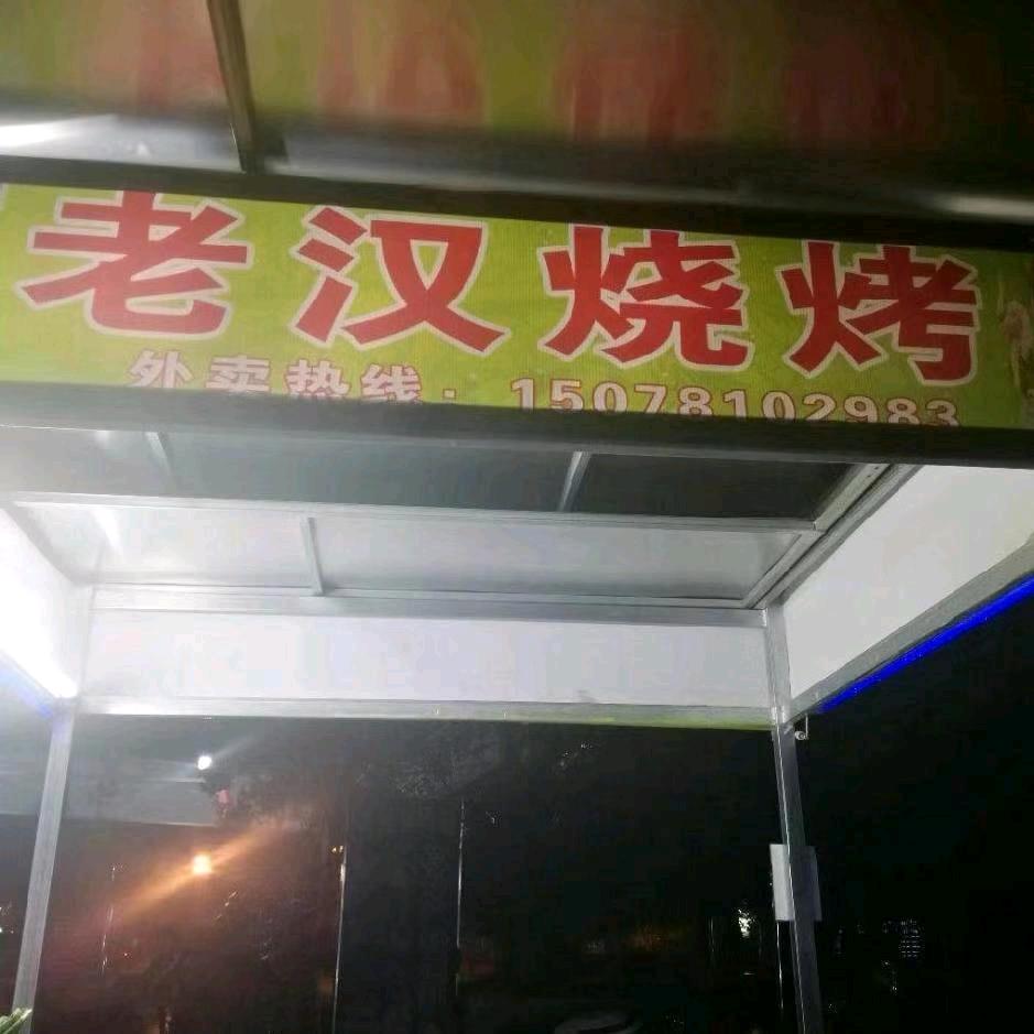 老汉烧烤