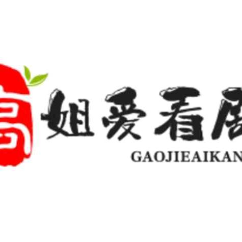 高姐爱看剧